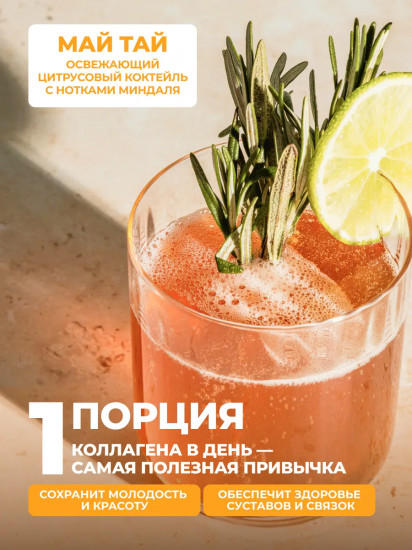 Коллаген морской с экстрактом мартинии со вкусом Май Тай «Marine Collagen. Mai Tai»