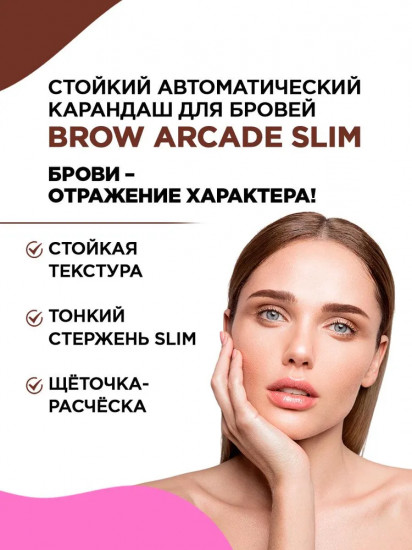 Карандаш для бровей автоматический
