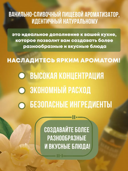 Ароматизатор пищевой «Ванильно-сливочный»