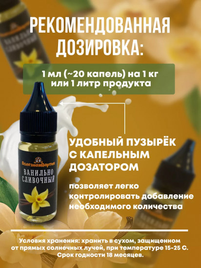 Ароматизатор пищевой «Ванильно-сливочный»