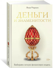 Деньги и знаменитости. Выбираем личную финансовую модель - Фото 1