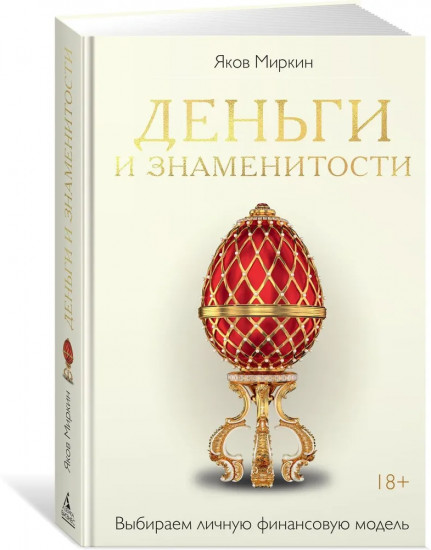 Деньги и знаменитости. Выбираем личную финансовую модель