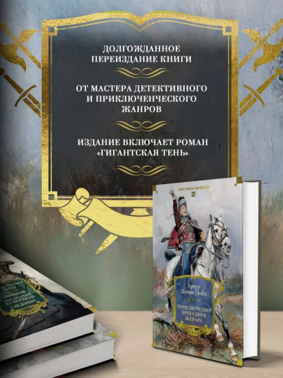 Приключения бригадира Жерара