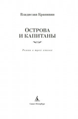 Острова и капитаны. Роман в трех книгах - Фото 5
