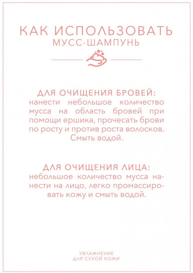 Мусс-шампунь для бровей, ресниц и лица с маслом макадамии