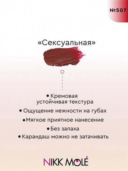 Карандаш для губ, тон 507 Сексуальная
