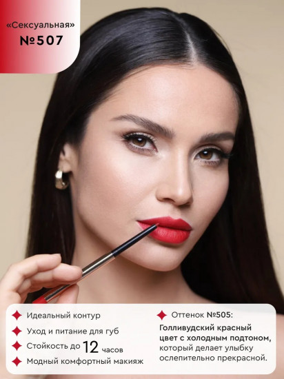 Карандаш для губ, тон 507 Сексуальная