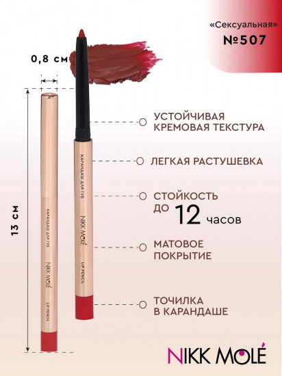 Карандаш для губ, тон 507 Сексуальная