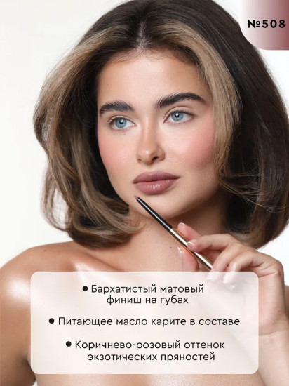 Карандаш для губ, тон 508 Особенная