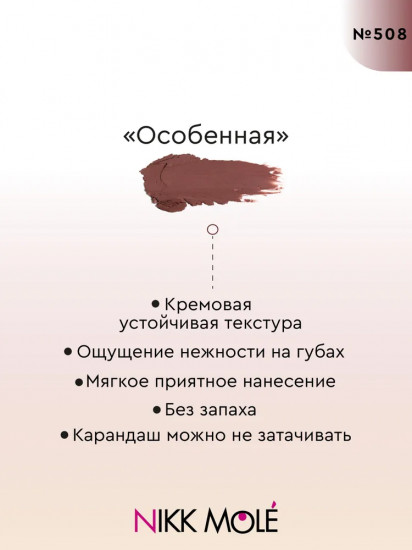Карандаш для губ, тон 508 Особенная