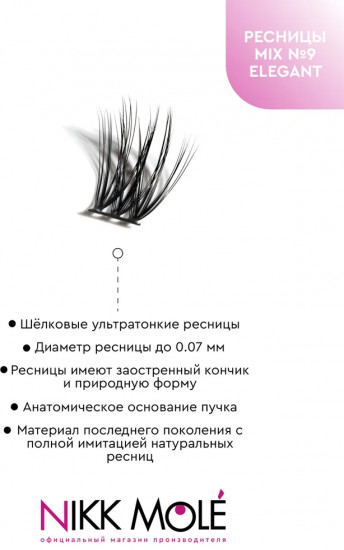 Набор пучковых накладных ресниц «Mix №9 Elegant»