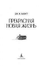 Прекрасная новая жизнь - Фото 2
