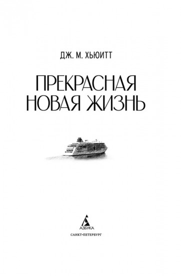 Прекрасная новая жизнь