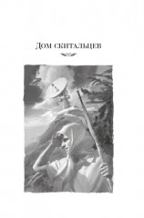 Дом скитальцев - Фото 9