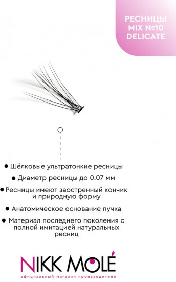 Набор пучковых накладных ресниц «Mix №10 Delicate»