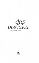 Дар рыбака - Фото 1