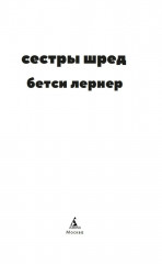 Сестры Шред - Фото 1