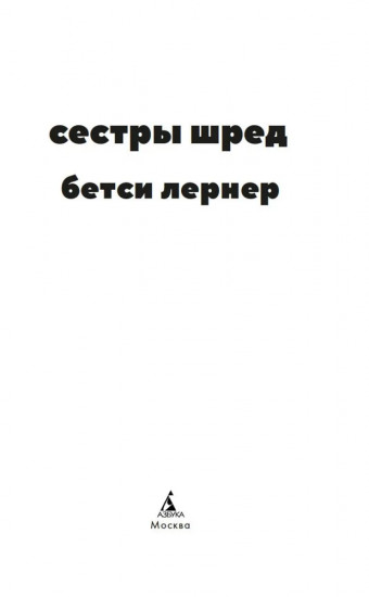 Сестры Шред