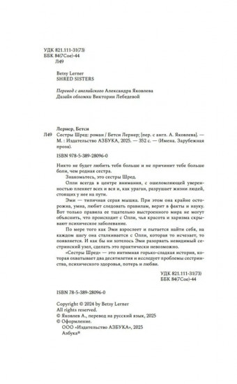 Сестры Шред