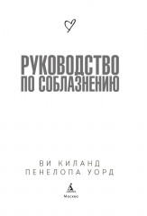 Руководство по соблазнению - Фото 1