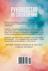 Руководство по соблазнению - Фото 10