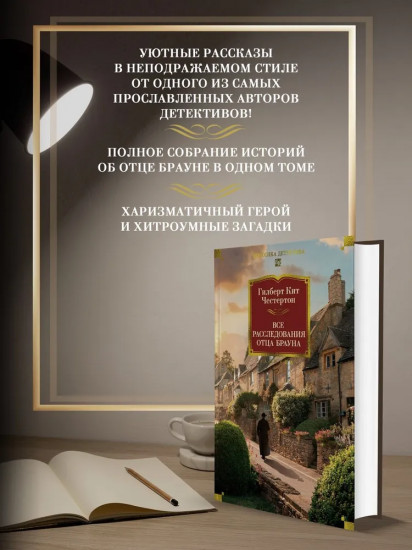 Все расследования отца Брауна