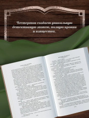 Все расследования отца Брауна - Фото 2