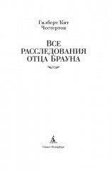 Все расследования отца Брауна - Фото 6