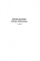 Все расследования отца Брауна - Фото 8