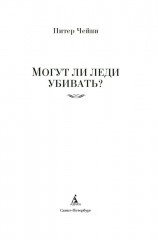 Могут ли леди убивать? - Фото 5