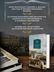 Декабристы. Мятеж реформаторов - Фото 1