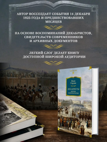 Декабристы. Мятеж реформаторов