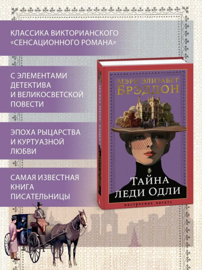 Тайна леди Одли