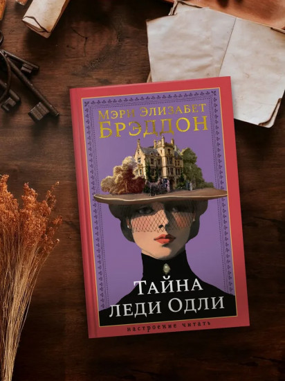 Тайна леди Одли