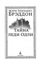 Тайна леди Одли - Фото 4