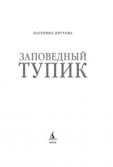 Заповедный тупик - Фото 1
