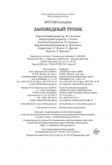 Заповедный тупик - Фото 9