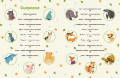 Животные-супергерои. Непридуманные истории для детей - Фото 1