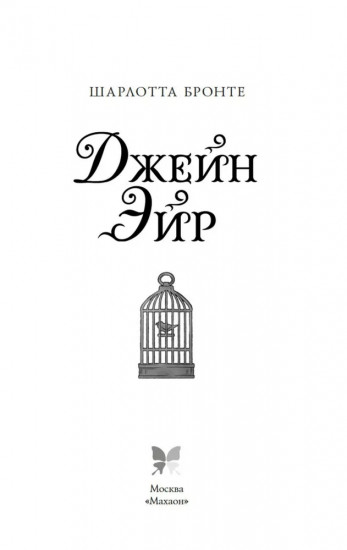 Джейн Эйр