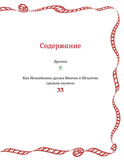 Как Незнайкины друзья Винтик и Шпунтик сделали пылесос