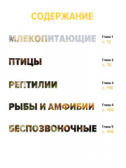 Тайны животных. Большая иллюстрированная энциклопедия - Фото 1