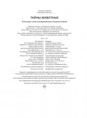 Тайны животных. Большая иллюстрированная энциклопедия - Фото 9