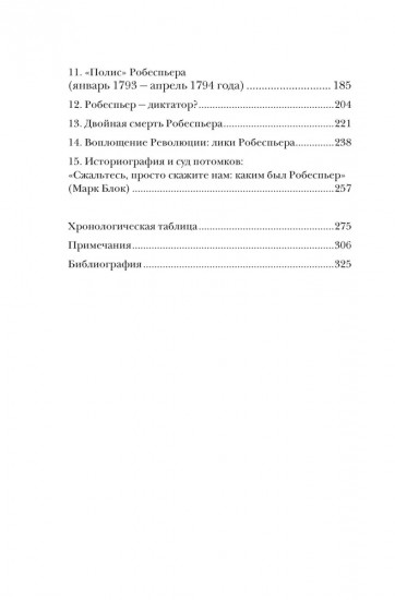 Робеспьер: Портрет на фоне гильотины