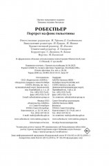 Робеспьер: Портрет на фоне гильотины - Фото 7