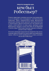 Робеспьер: Портрет на фоне гильотины - Фото 8