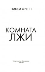 Комната лжи - Фото 1