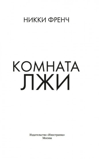 Комната лжи