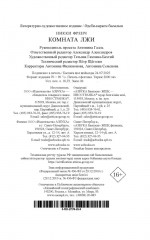 Комната лжи - Фото 9