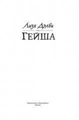 Гейша - Фото 5