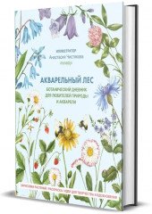 Акварельный лес. Ботанический дневник для любителей природы и акварели - Фото 7